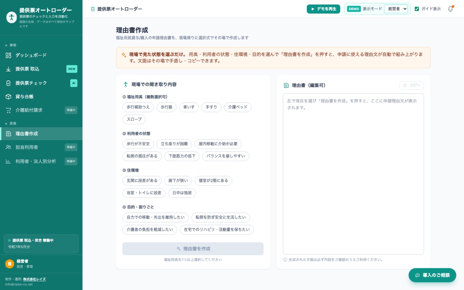 理由書作成画面。福祉用具・利用者の状態・住環境・目的を選択式で選ぶと申請理由文が自動で組み上がる