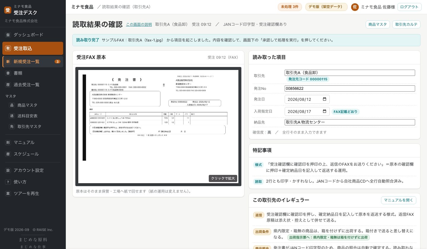 AI受注デスクの承認画面。受注FAXの原本と、AIが読み取った項目、取引先ごとのイレギュラーが1画面に並ぶ