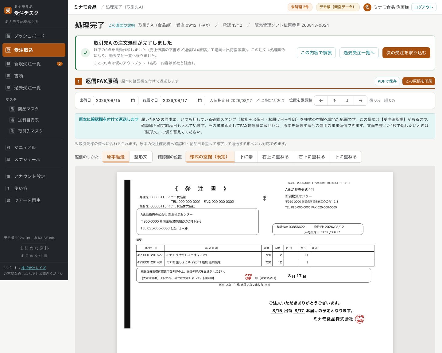 処理完了画面。返信FAX原稿・売上伝票の下書き・出荷指示票が承認と同時に出来上がる