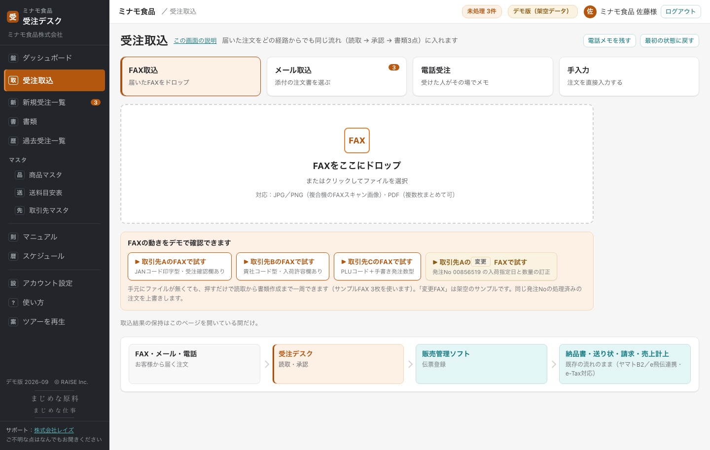 受注取込画面。FAXをドロップすると読み取りが始まり、未処理の注文が一覧に並ぶ