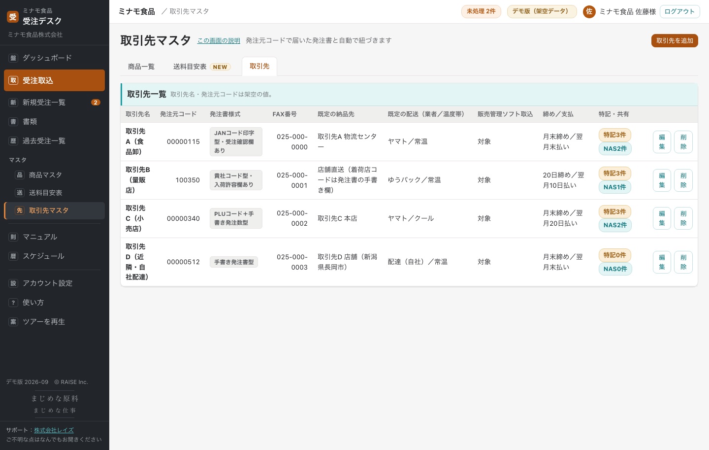 取引先マスタ画面。取引先ごとの決まりごとと出荷条件がカルテとして並ぶ