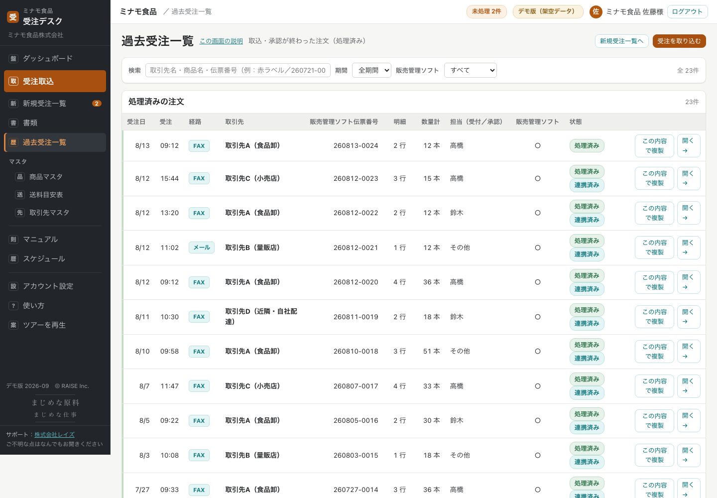 過去受注一覧画面。取引先と時期で過去の注文を探し、複製して再注文を起こせる