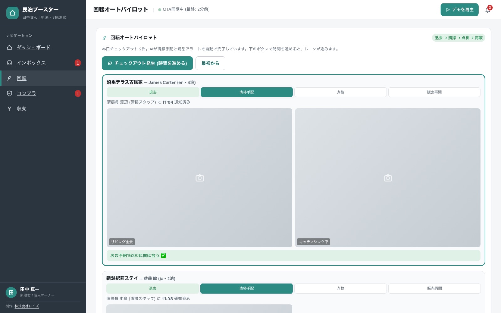 回転画面。チェックアウトから清掃・次のチェックインまでの進行をタイムラインで追跡する