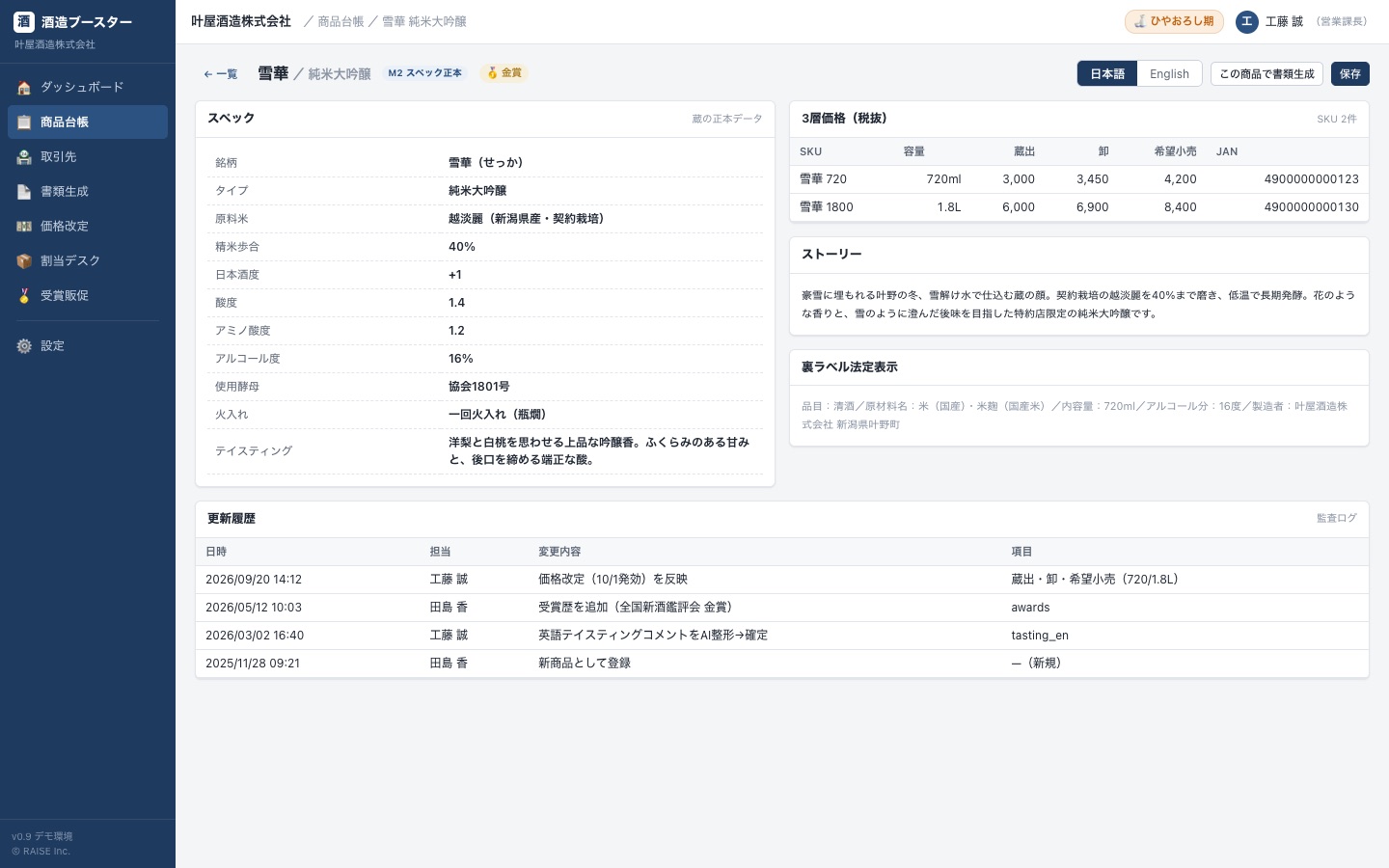 商品台帳画面。銘柄のスペック・3層価格・英語表記・更新履歴を1画面で管理する