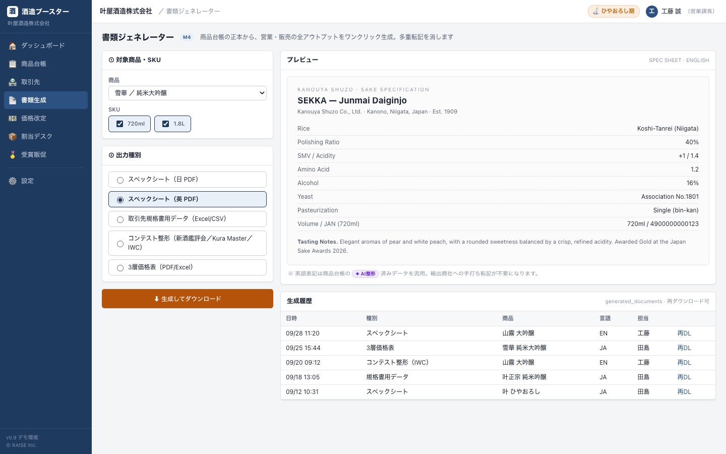 書類ジェネレーター画面。商品を選んでスペックシート英語版のプレビューを確認し、ワンクリックで生成する