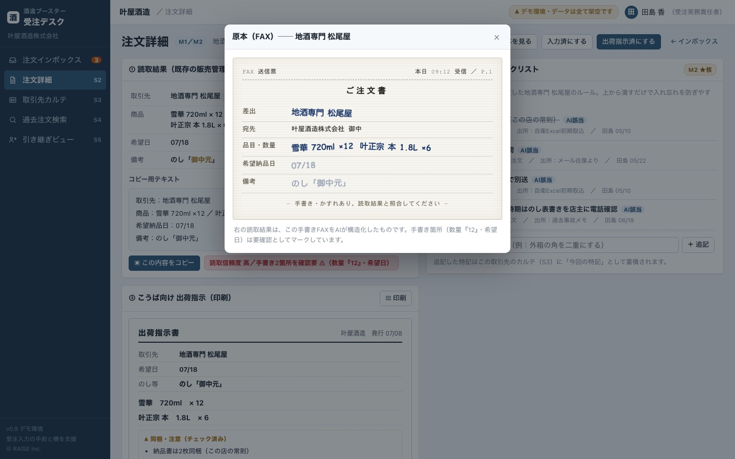 FAX注文書の原本とAI読取結果を突き合わせる画面