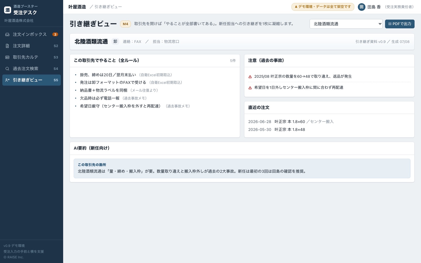 引き継ぎビュー画面。取引先の全ルール・過去の事故・直近注文とAI要約が1枚にまとまる
