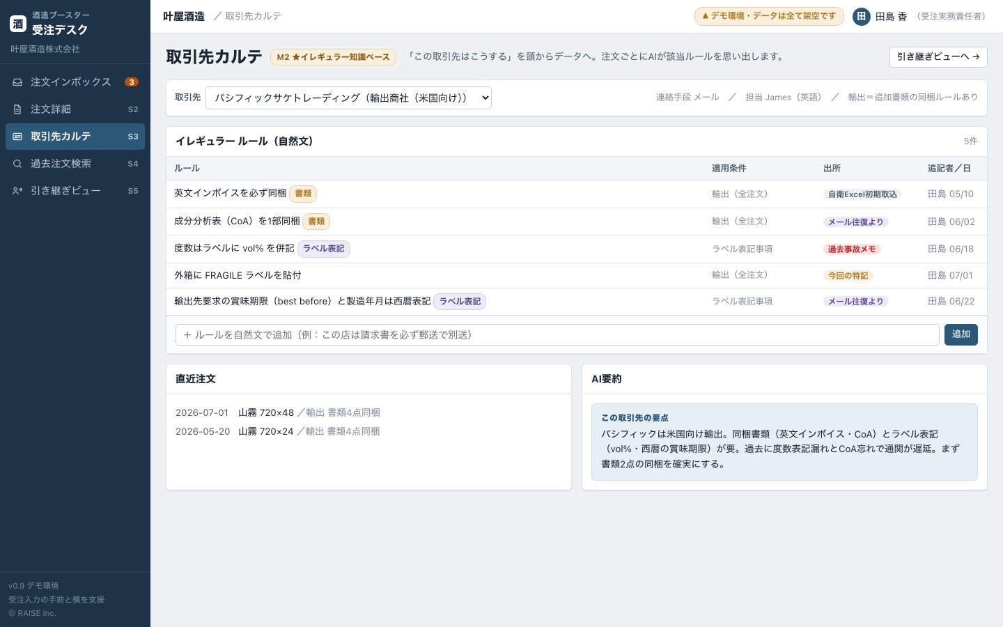 取引先カルテ画面。輸出商社の同梱書類など、自然文のルールが出所と追記履歴つきで並ぶ