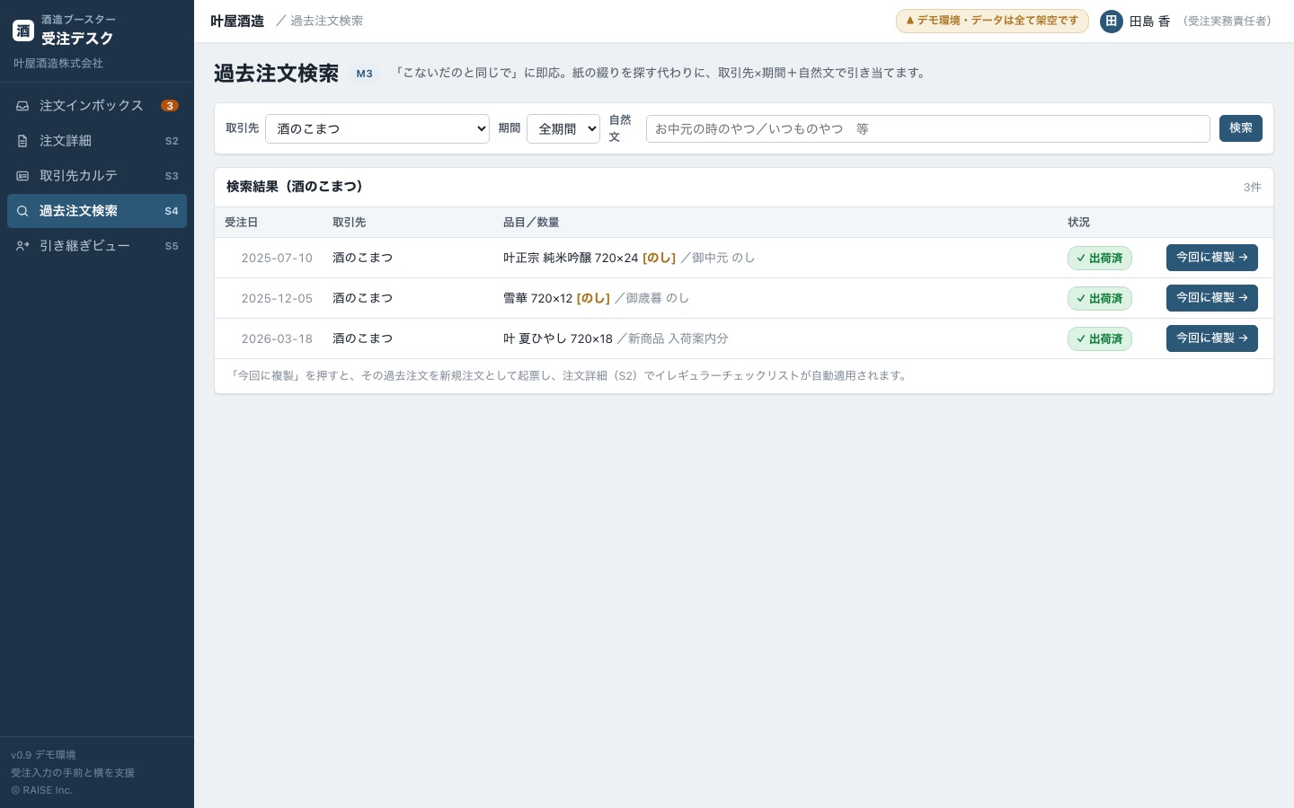 過去注文検索画面。取引先と時期で過去の注文を探し、今回に複製ボタンで再注文を起こせる