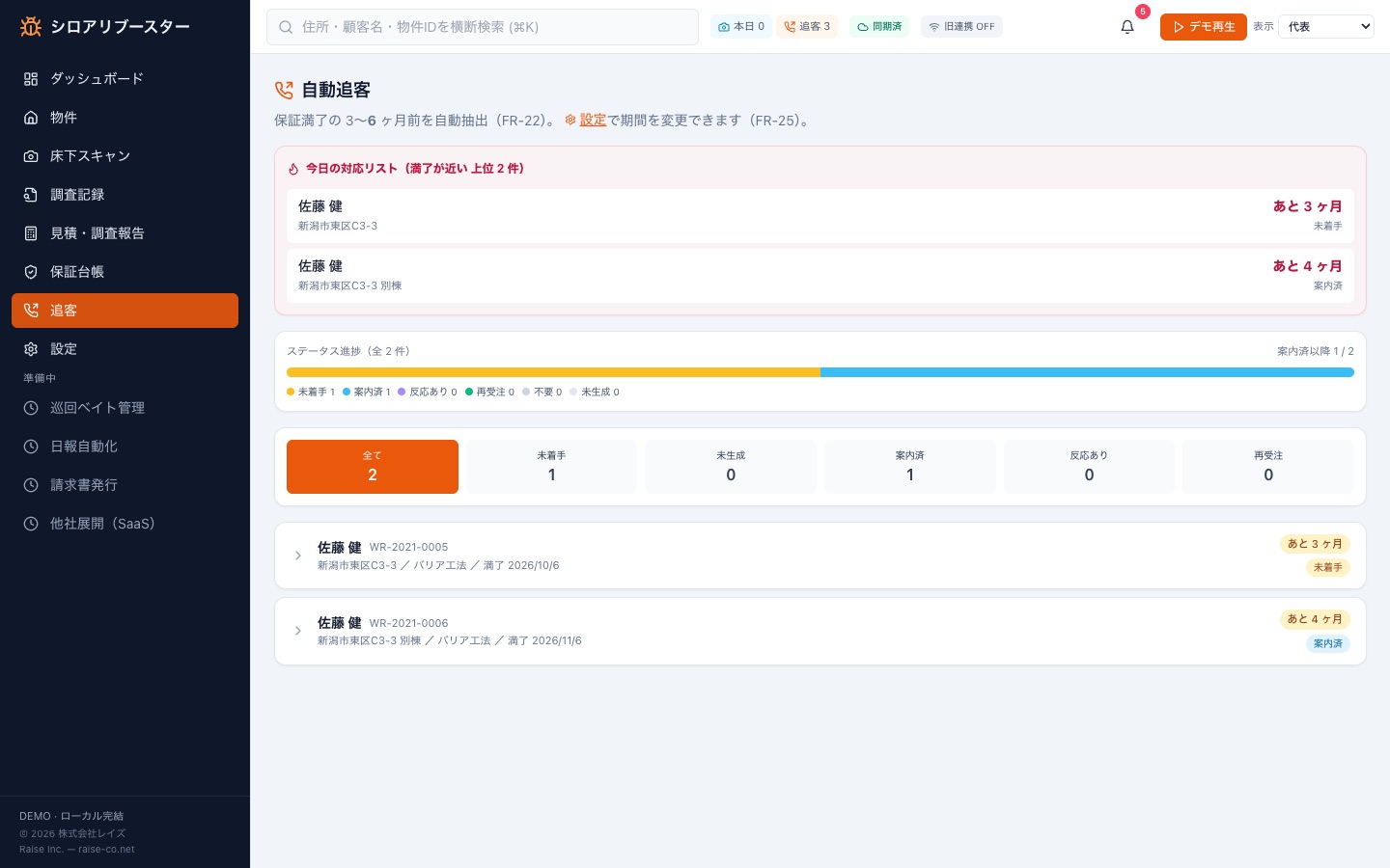 追客画面。保証満了が近い顧客が自動で抽出され、更新案内の対応状況を管理できる
