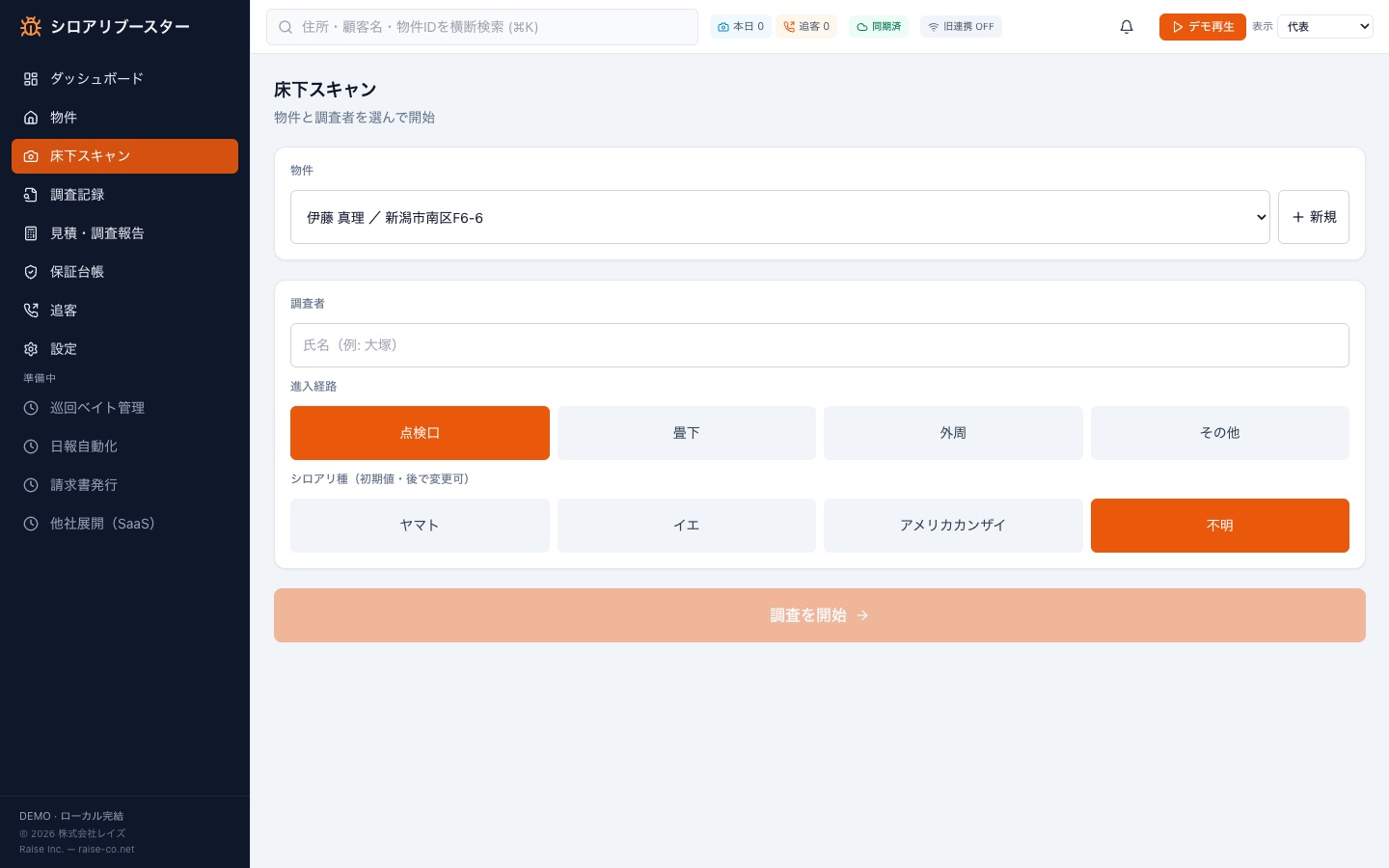 床下スキャン画面。物件と調査者を選び、進入経路とシロアリ種を選択式で記録して調査を開始する