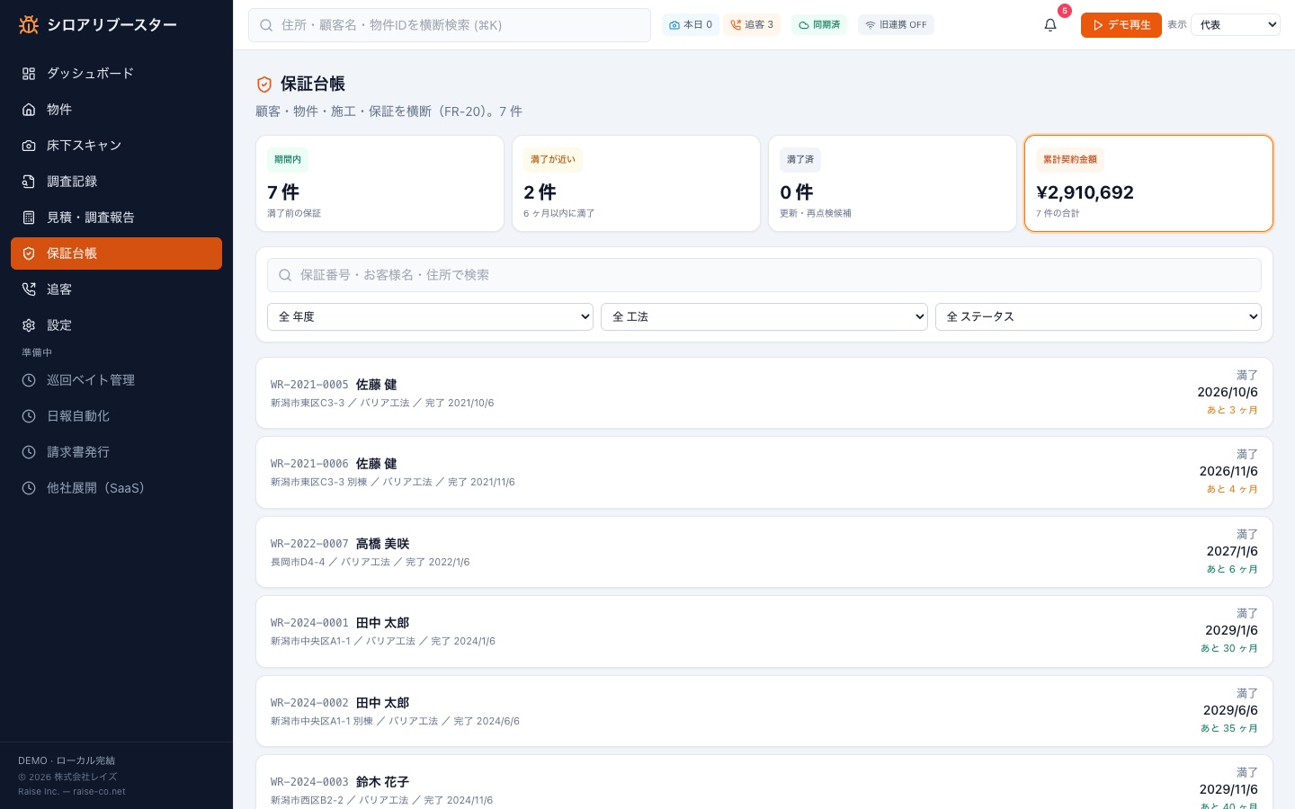5年保証台帳画面。顧客ごとの施工内容と保証満了日を一覧管理する