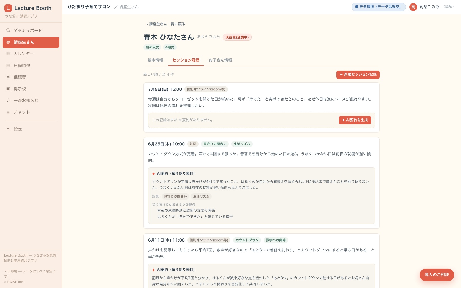 講座生さんカルテ画面。セッション記録の時系列にAI要約（振り返り素材）カードが並び、未要約の記録には生成ボタンが表示されている