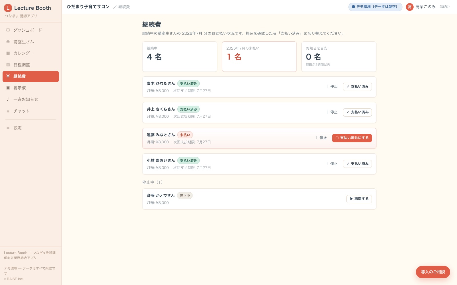 継続費管理画面。継続中の講座生さんの当月支払い状況が並び、未払いの1名が強調表示されている